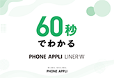 60秒でわかるPA LINER W
