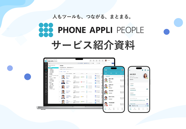 PHONE APPLI PEOPLE サービス資料