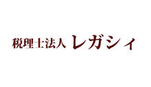 税理士法人レガシィ