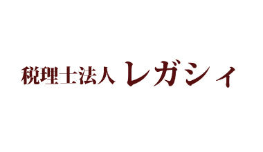 税理士法人レガシィ