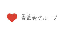青藍会グループ（医療法人社団 青藍会・社会福祉法人 青藍会・有限会社あんのメディカル）