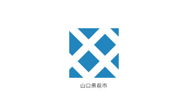 山口県萩市