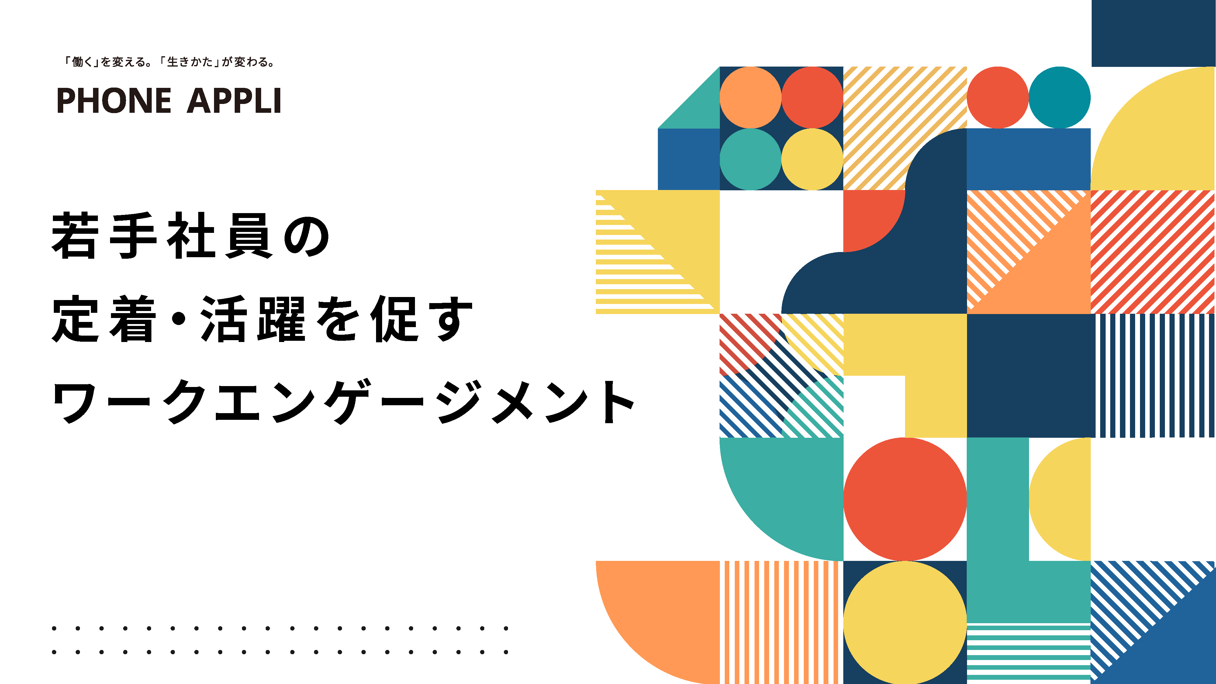 若手社員の定着・活躍を促すワークエンゲージメント