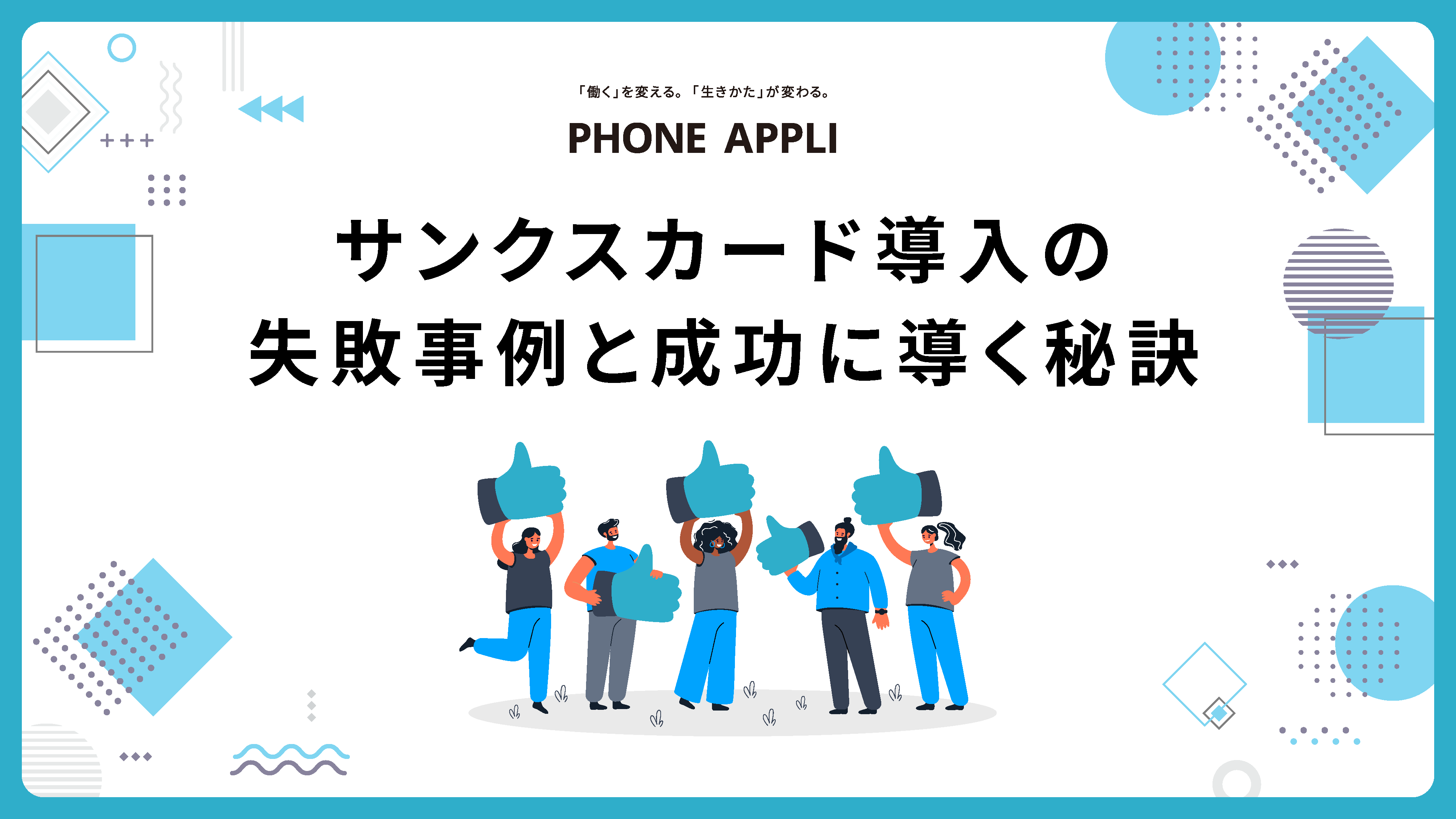 サンクスカード導入の失敗事例と成功に導く秘訣