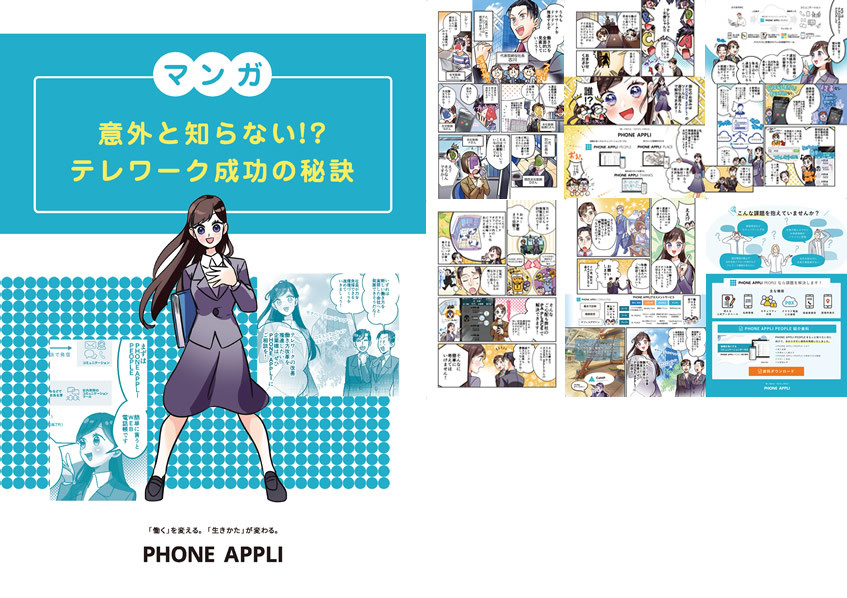 マンガ「意外と知らない!テレワーク成功の秘訣」
