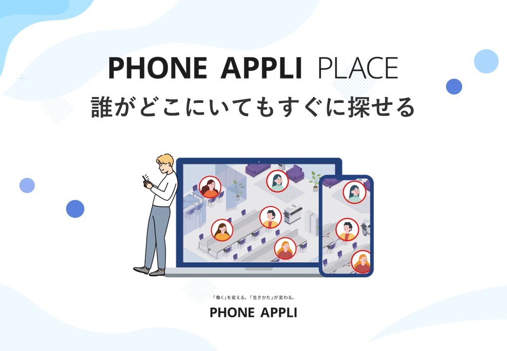 誰がどこにいてもすぐに探せるPHONE APPLI PLACE 紹介資料