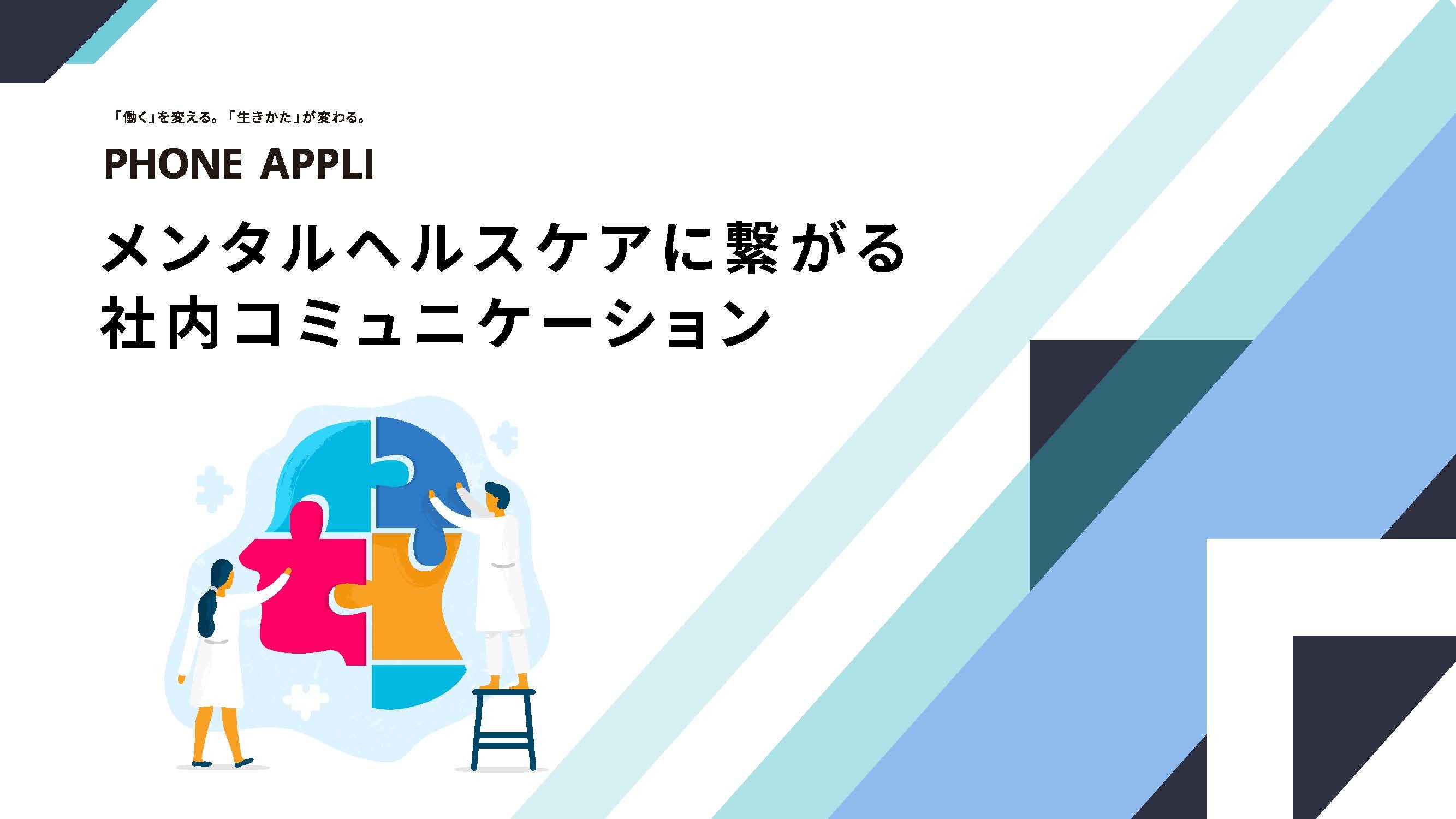 メンタルヘルスケアに繋がる社内コミュニケーション
