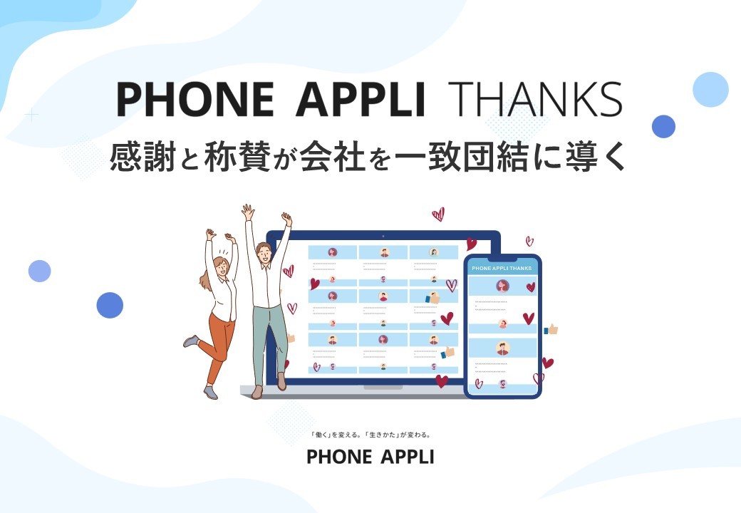 感謝と称賛が会社を一致団結に導く｜PHONE APPLI THANKS
