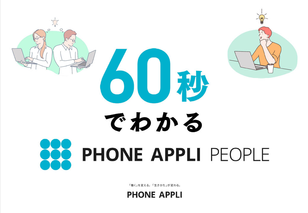 60秒でわかるPHONE APPLI PEOPLE
