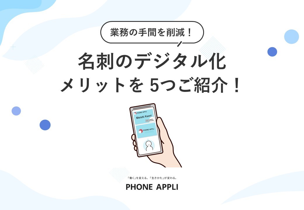 業務の手間を削減！名刺のデジタル化のメリットを5つご紹介！