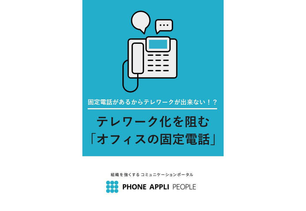 テレワーク化を阻む「オフィスの固定電話」