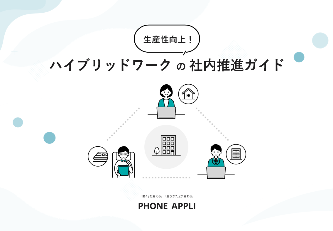 生産性向上！ハイブリッドワークの社内推進ガイド