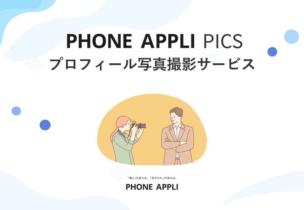 PHONE APPLI PICSプロフィール写真撮影サービス
