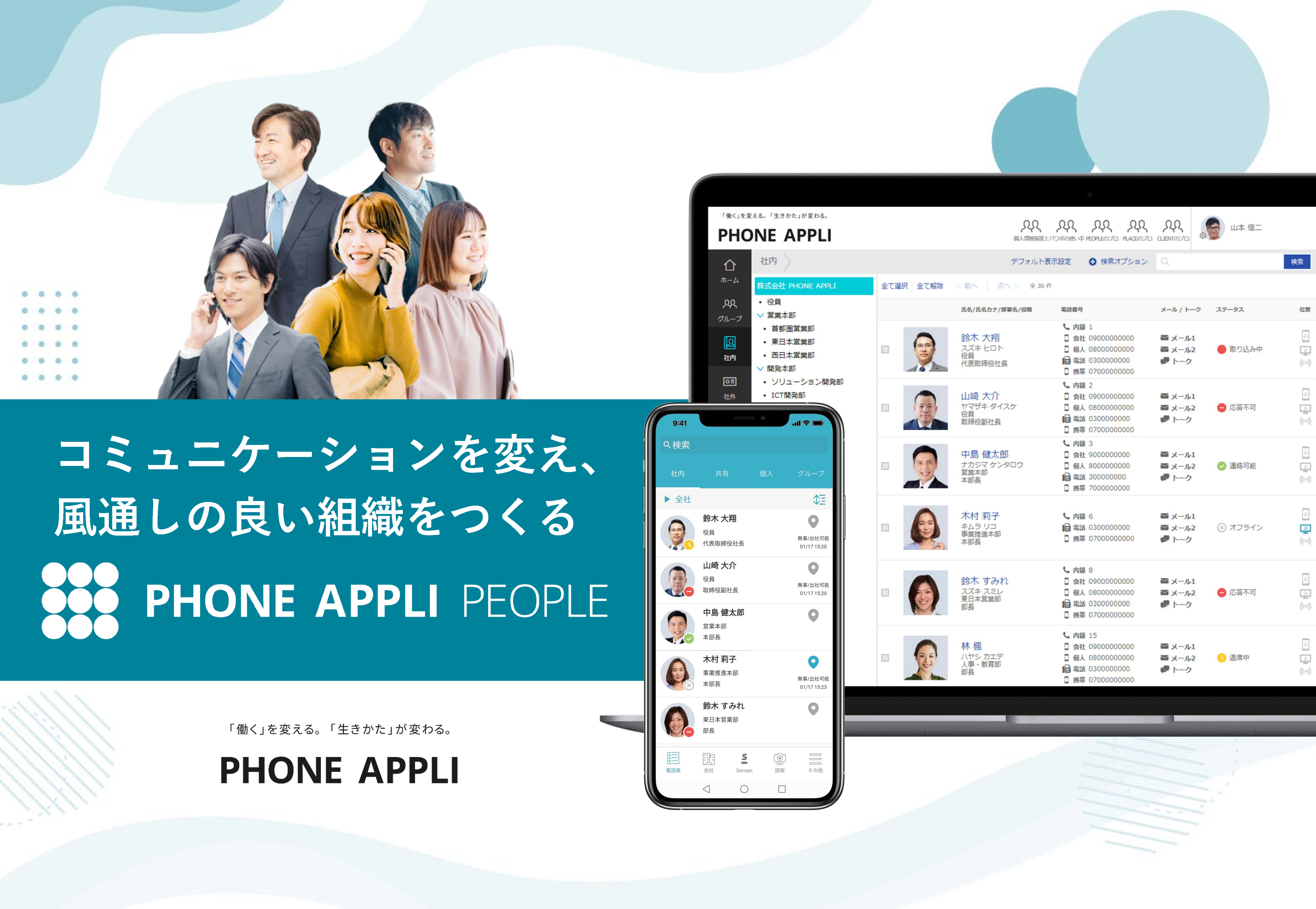 コミュニケーションを変え、風通しの良い組織をつくるPHONE APPLI PEOPLE