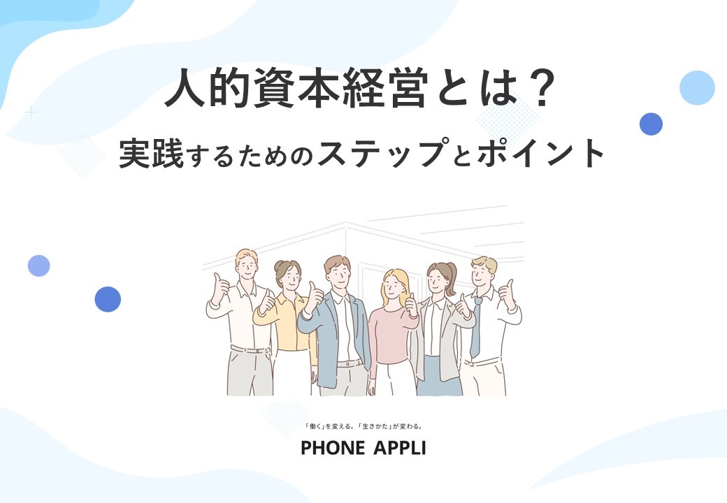 人的資本経営とは？実践するためのステップとポイント