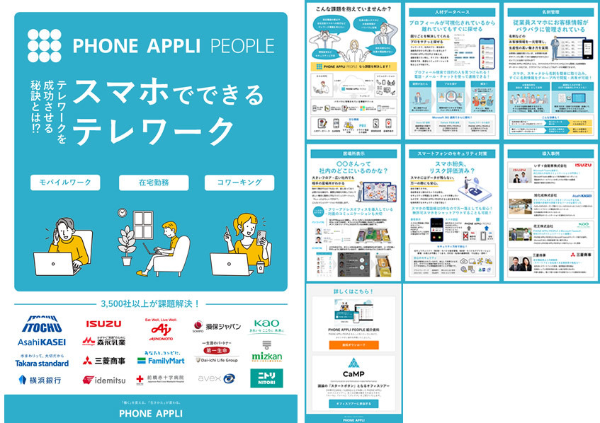 PHONE APPLI PEOPLEスマホでできるテレワーク