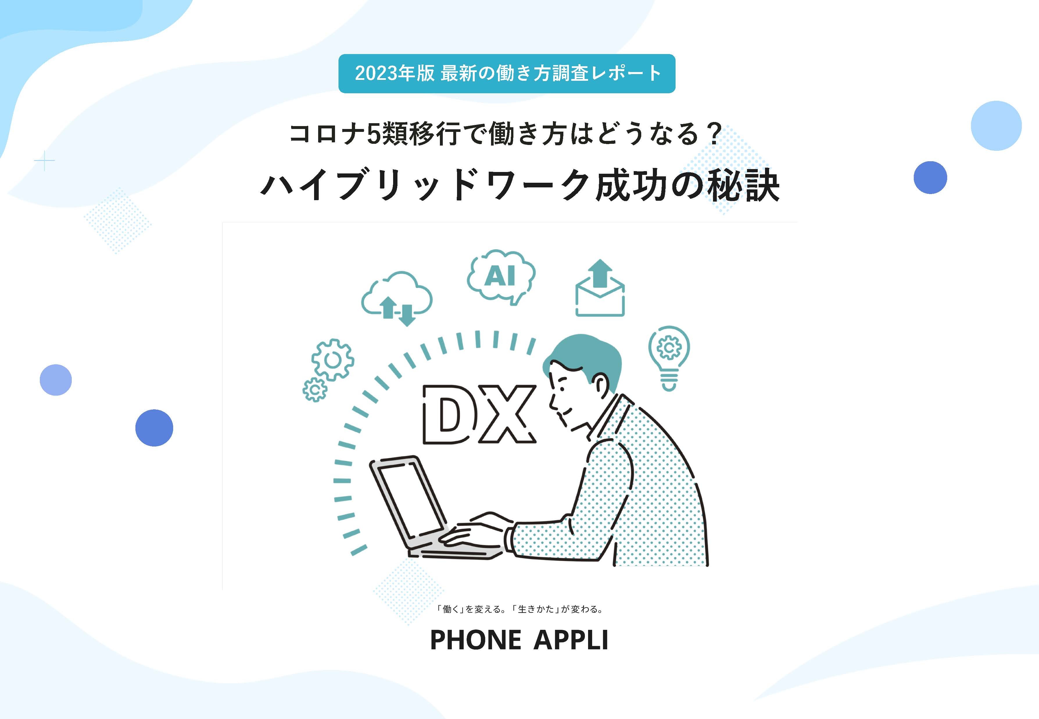 コロナ5類移行で働き方はどうなる？ハイブリッドワーク成功の秘訣