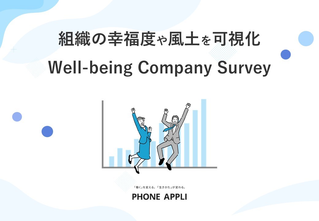 組織の幸福度や風土を可視化｜Well-being Company Survey