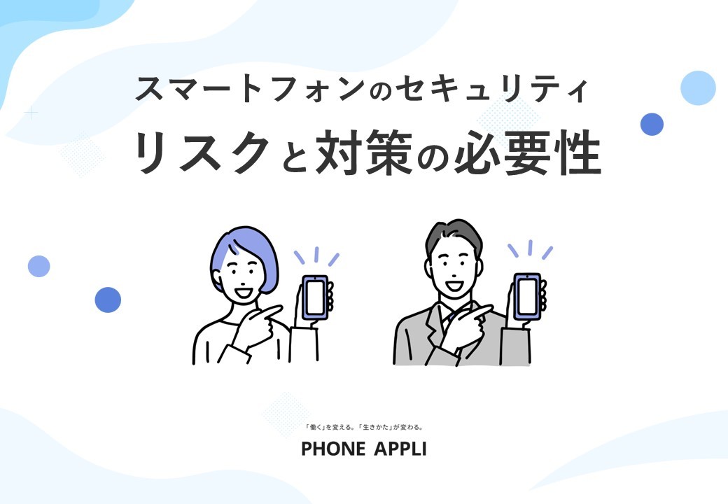 スマホのセキュリティリスクと対策の必要性